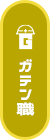ガテン系求人ポータルサイト【ガテン職】掲載中!